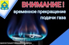 ВНИМАНИЕ! Временное прекращение подачи газа