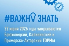 22 июня 2026 года закрывается Калининский ТОРМ