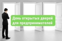 «День открытых дверей для предпринимателей»