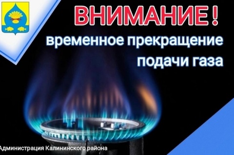 ВНИМАНИЕ! Временное прекращение подачи газа