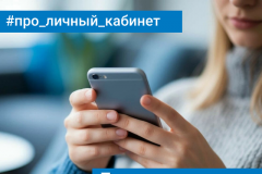 Проверьте данные лицевого счёта в Личном кабинете — это важно для точных начислений  