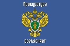 Прокуратура разъясняет!