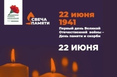 Всероссийская онлайн-акция «Свеча Памяти — 2026»