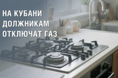 Более 31 тысячи жителей Краснодарского края необходимо оперативно урегулировать вопрос оплаты газа 