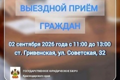 «Государственное юридическое бюро Краснодарского края» проведут выездной 