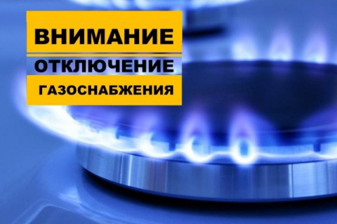 Внимание! Временное отключение подачи газа!