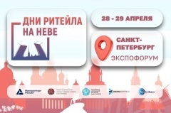 «Дни ритейла на Неве»