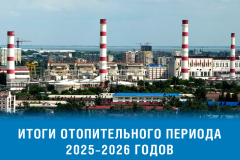 «Газпром межрегионгаз Краснодар» обеспечил стабильное газоснабжение Кубани в отопительный сезон 2025–2026 гг.