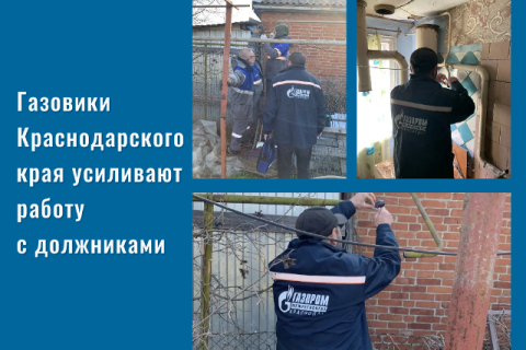 Газовики Краснодарского края усиливают работу с должниками