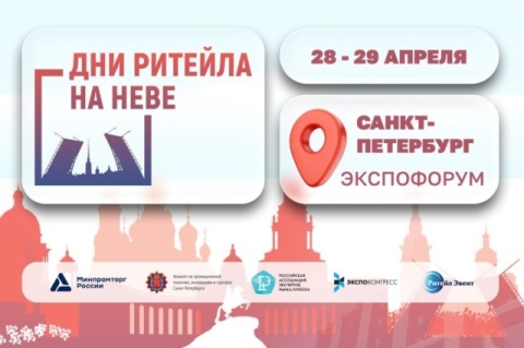 «Дни ритейла на Неве»
