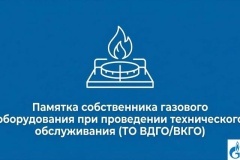 Техническое обслуживание бытового газового оборудования – обязательная процедура, от которой напрямую зависит безопасность в доме.