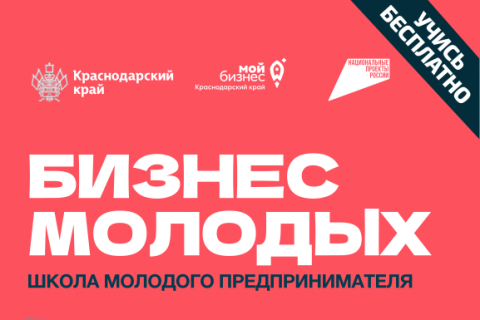 Старт проекта «Школа молодого предпринимателя. Бизнес молодых» в 2026 году: новые возможности для молодежи Кубани!