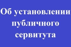 Об установлении публичного сервитута 