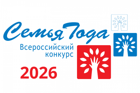 ВСЕРОССИЙСКИЙ КОНКУРС "СЕМЬЯ ГОДА" 2026