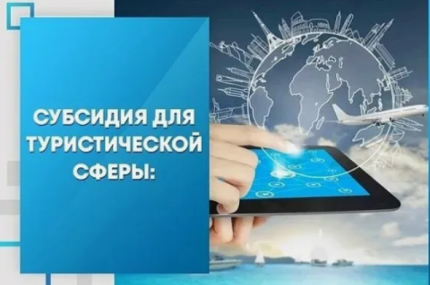 Субсидии на развитие туристской инфраструктуры