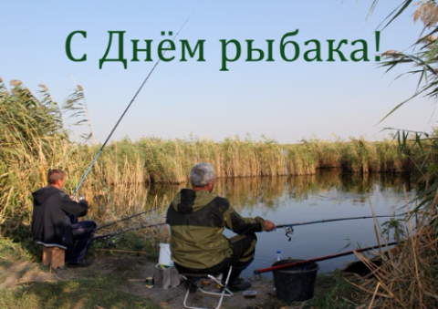 10 июля - День рыбака