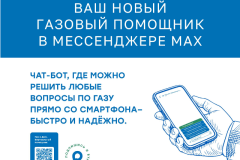 Ваш новый газовый помощник в мессенджере MAX!