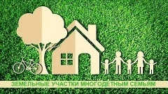 "О предоставлении гражданам, имеющим трех и более детей, в собственность бесплатно земельных участков, находящихся в государственной или муниципальной собственности"