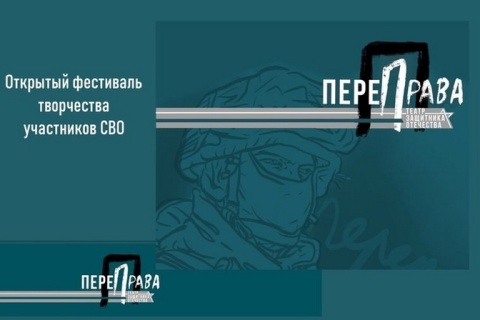 Открытый фестиваль творчества участников специальной военной операции «ПереПрава»