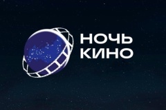 Всероссийская акция «Ночь кино» 