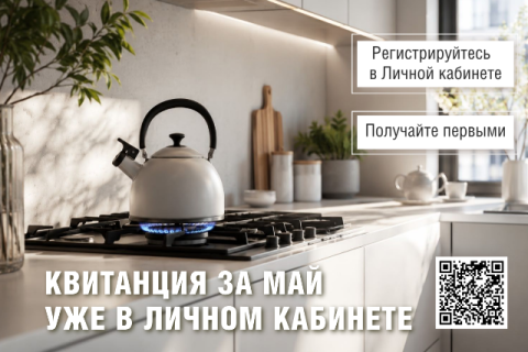 Квитанция за май уже в вашем «Личном кабинете»!