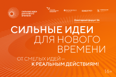 Открыт прием заявок на шестой форум «Сильные идеи для нового времени»