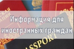 ИНФОРМАЦИЯ ДЛЯ ИНОСТРАННЫХ ГРАЖДАН О ТРУДОВОЙ ДЕЯТЕЛЬНОСТИ В РОССИИ 