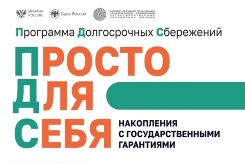 Программа долгосрочных сбережений — это новый сберегательный продукт. 