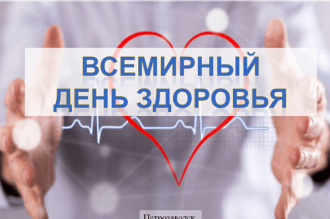 Всемирный день здоровья 