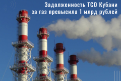 Задолженность теплоснабжающих организаций Кубани за газ превысила 1 млрд рублей
