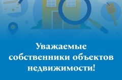 УВАЖАЕМЫЕ СОБСТВЕННИКИ ОБЪЕКТОВ НЕДВИЖИМОСТИ!