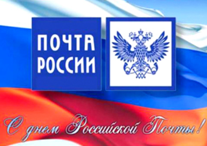 10 июля - День российской почты