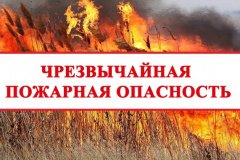 В Калининском районе сохраняется чрезвычайная пожароопасность