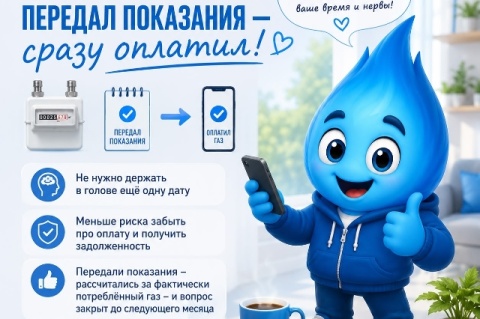 Полезная привычка от Метана: передали показания — сразу оплатили!