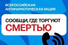 «Сообщи, где торгуют смертью!»