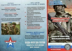В Краснодарском крае продолжается набор граждан, пребывающих в запасе, в мобилизационный людской резерв для службы в мобильных огневых группах.