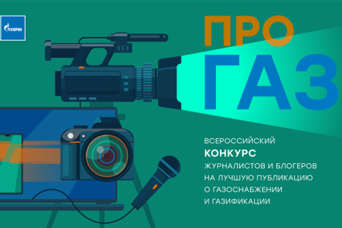 Стартовал всероссийский конкурс «ПРО газ»