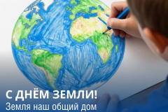 Земля — наш общий дом. И он всегда нуждается в заботе!