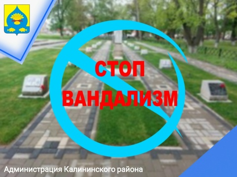О недопустимости актов вандализма в отношении объектов воинской славы