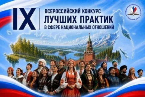 Стартовал IX Всероссийский конкурс лучших практик в сфере национальных отношений!