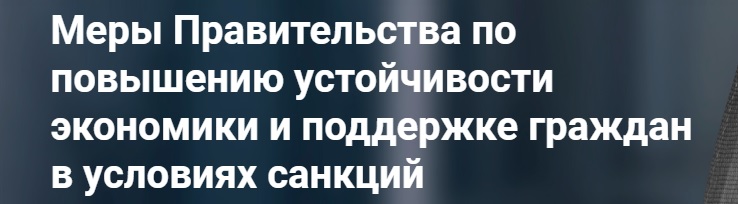 http://government.ru/sanctions_measures/