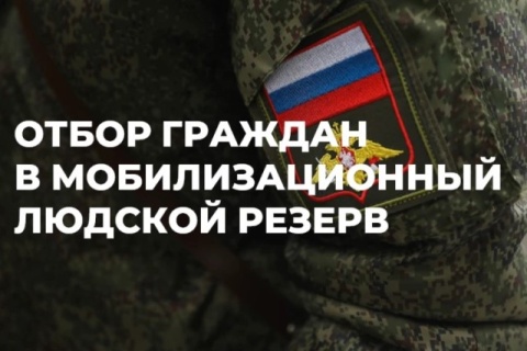 МОБИЛИЗАЦИОННЫЙ ЛЮДСКОЙ РЕЗЕРВ