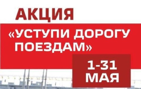 «Уступи дорогу поездам!»