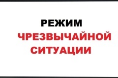 На территории Старовеличковского сельского поселения введён режим «Чрезвычайная ситуация»