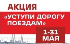 «Уступи дорогу поездам!»