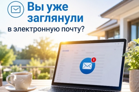 Загляните в электронную почту — квитанция на оплату газа уже ждёт вас!