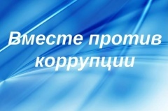 Вместе против коррупции 