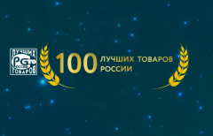 «100 лучших товаров России» 2026 года. 