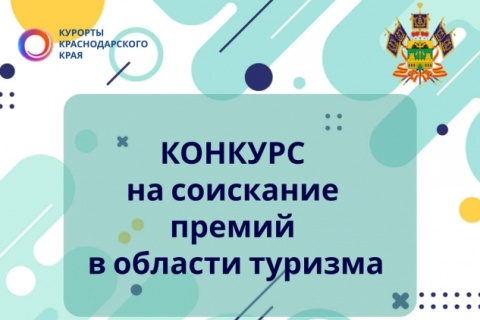 Прием заявок на участие в конкурсе на соискание премий администрации Краснодарского края в области туризма 