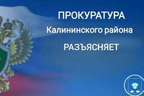 Прокурор разъясняет